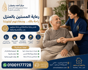 رعاية المسنين بالمنزل