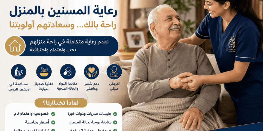 رعاية المسنين بالمنزل