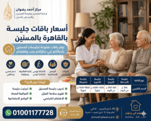 أسعار باقات جليسة المسنين في القاهرة