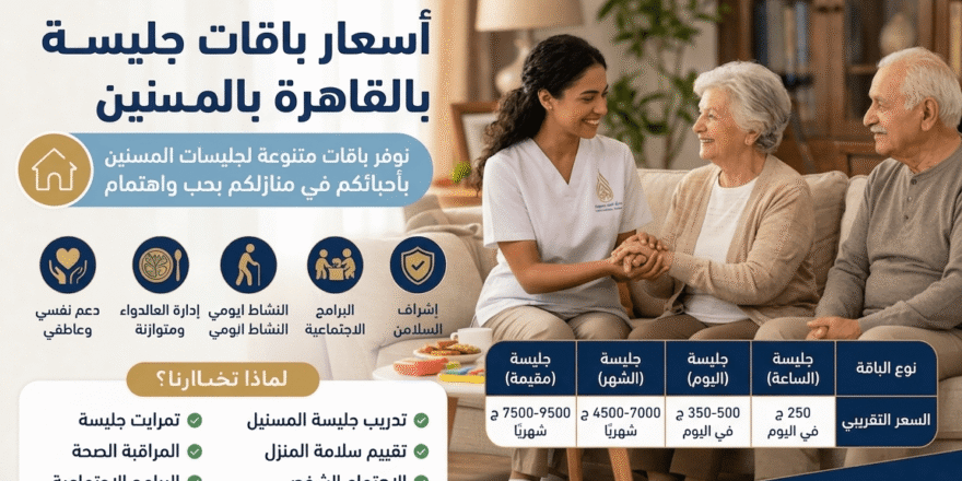 أسعار باقات جليسة المسنين في القاهرة