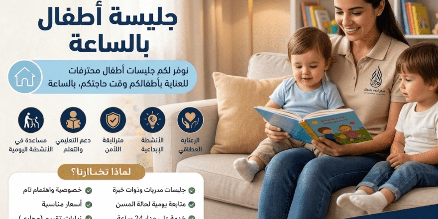 جليسة أطفال بالساعة