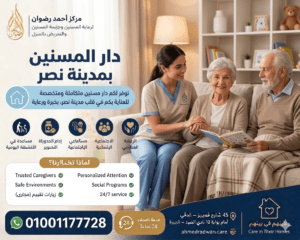 دار المسنين بمدينة نصر