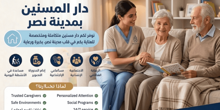 دار المسنين بمدينة نصر