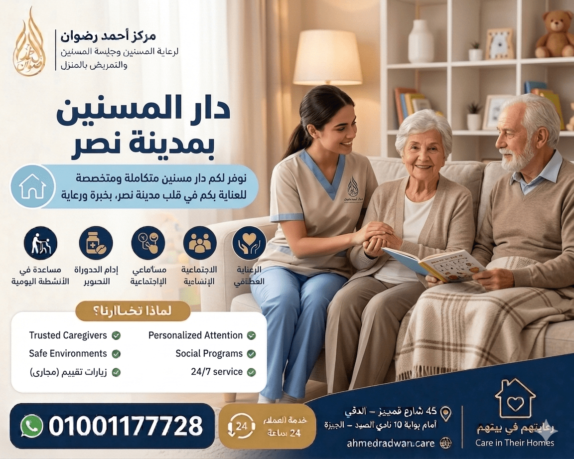دار المسنين بمدينة نصر