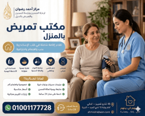 مكتب تمريض بالمنزل