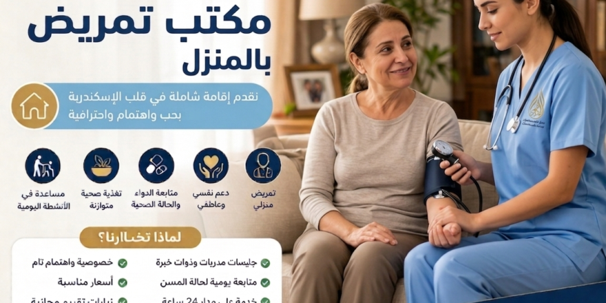 مكتب تمريض بالمنزل