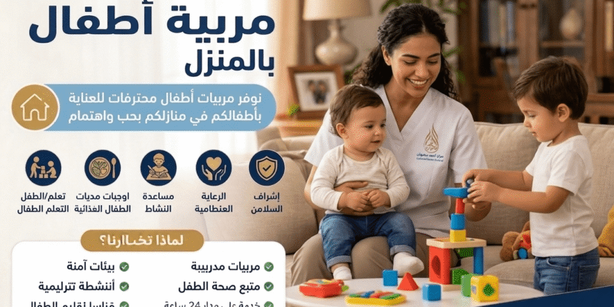 مربية أطفال