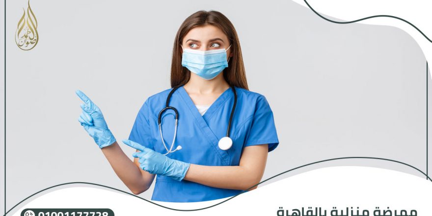 ممرضة منزلية بالقاهرة