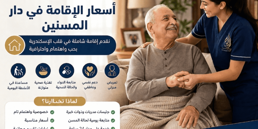 أسعار الإقامة في دار المسنين