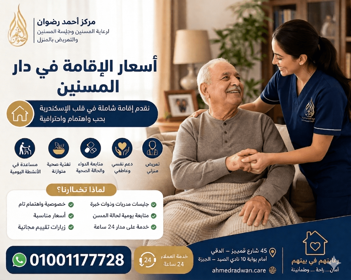 أسعار الإقامة في دار المسنين