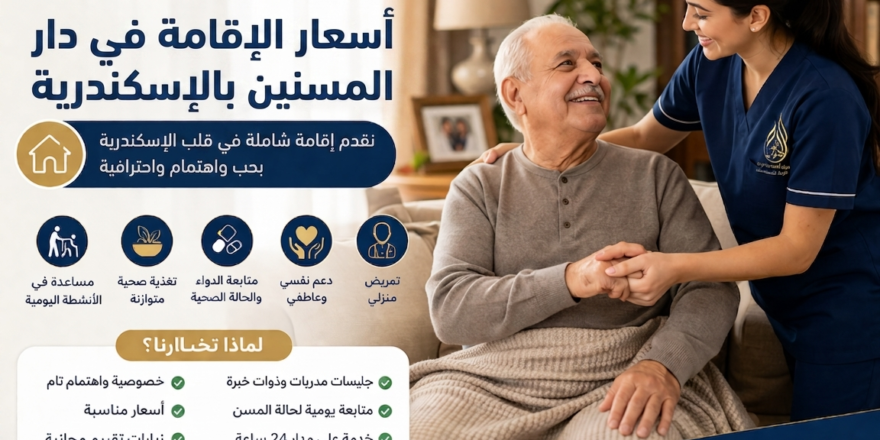 أسعار الإقامة في دار المسنين بالإسكندرية