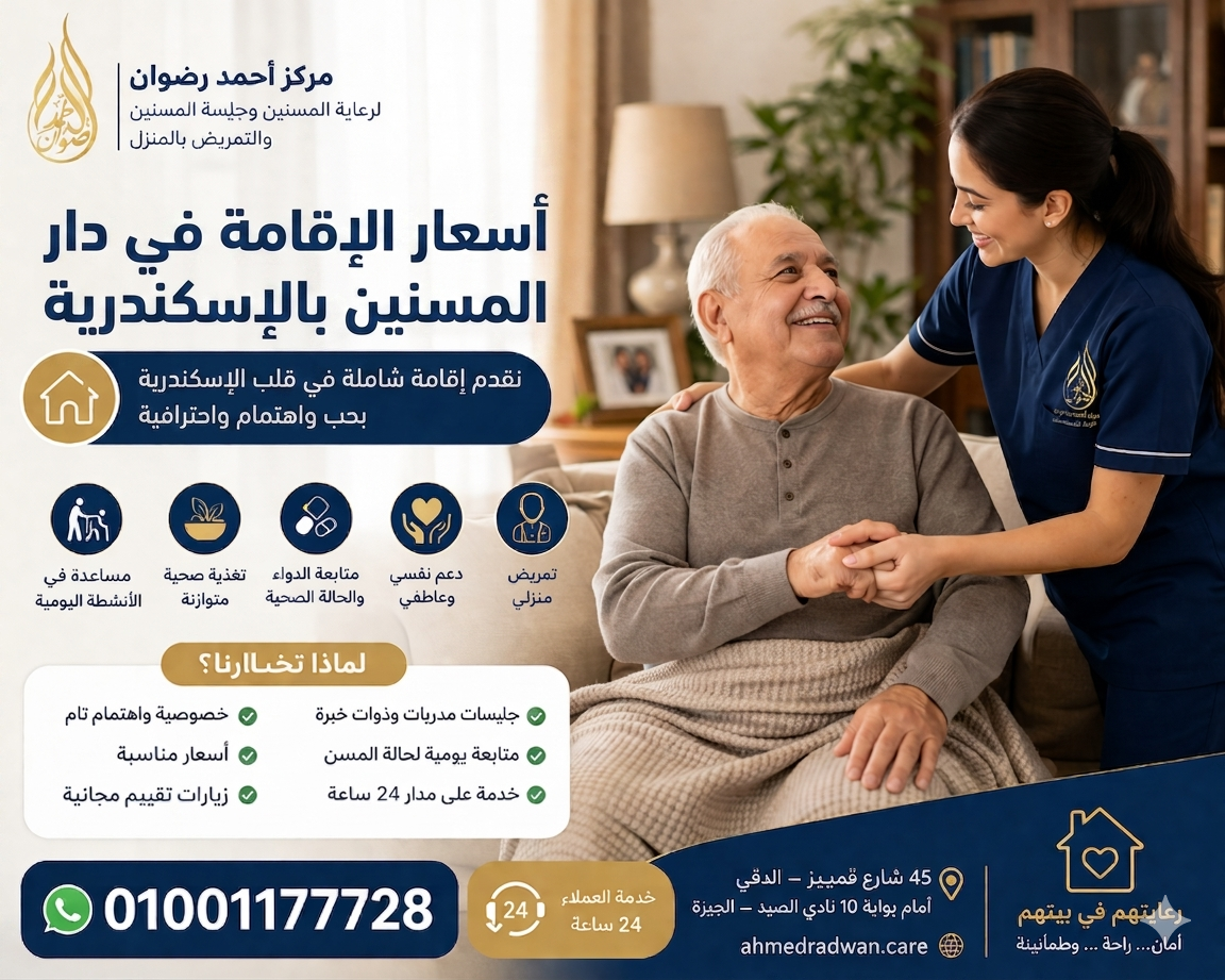 أسعار الإقامة في دار المسنين بالإسكندرية