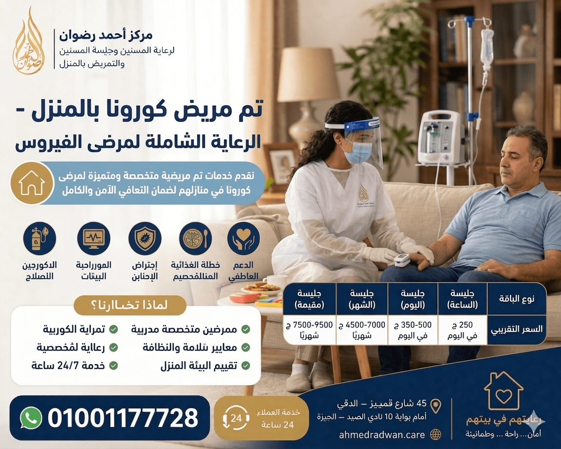 تمريض كورونا بالمنزل