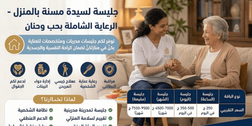 جليسة لسيدة مسنة