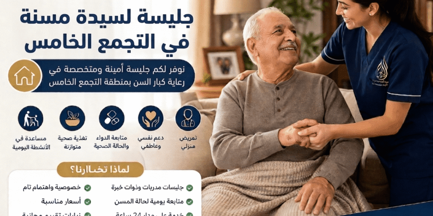 جليسة لسيدة مسنة في التجمع الخامس