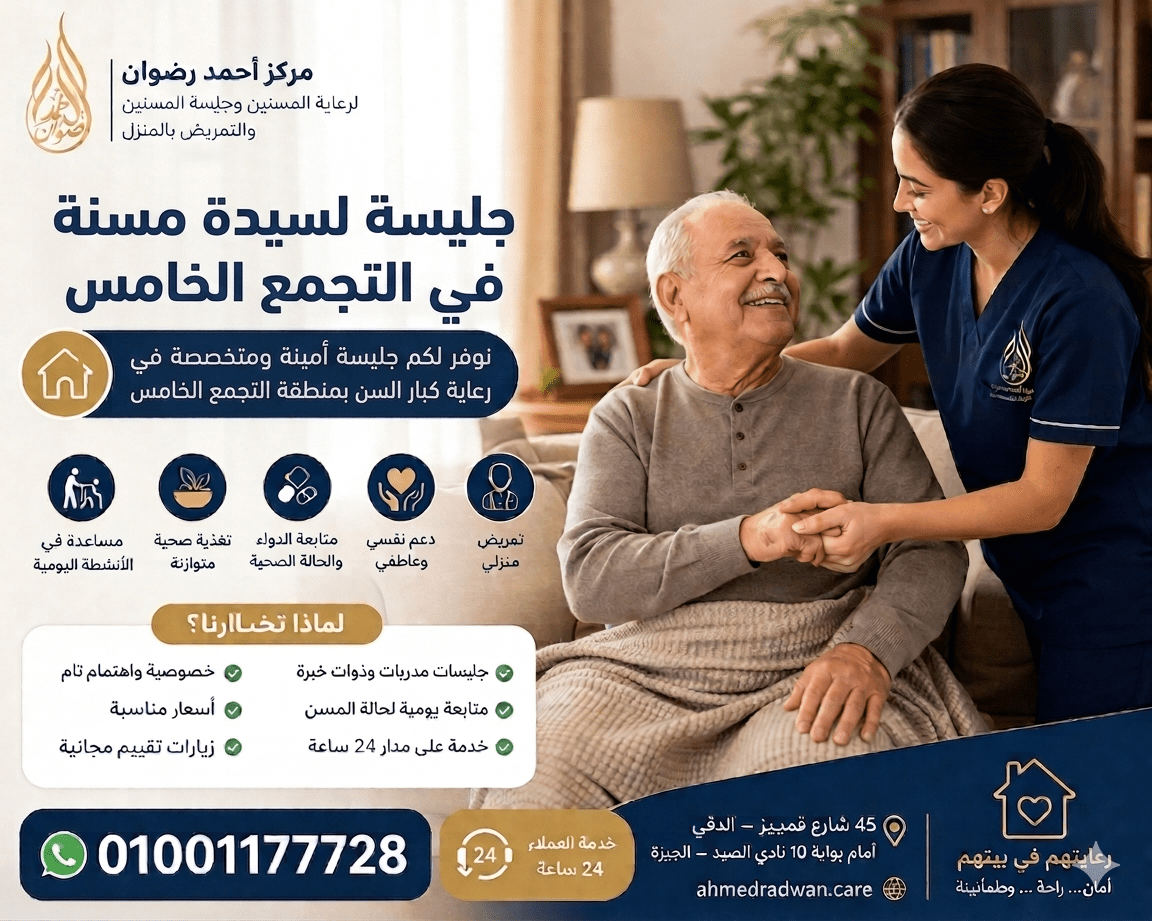جليسة لسيدة مسنة في التجمع الخامس