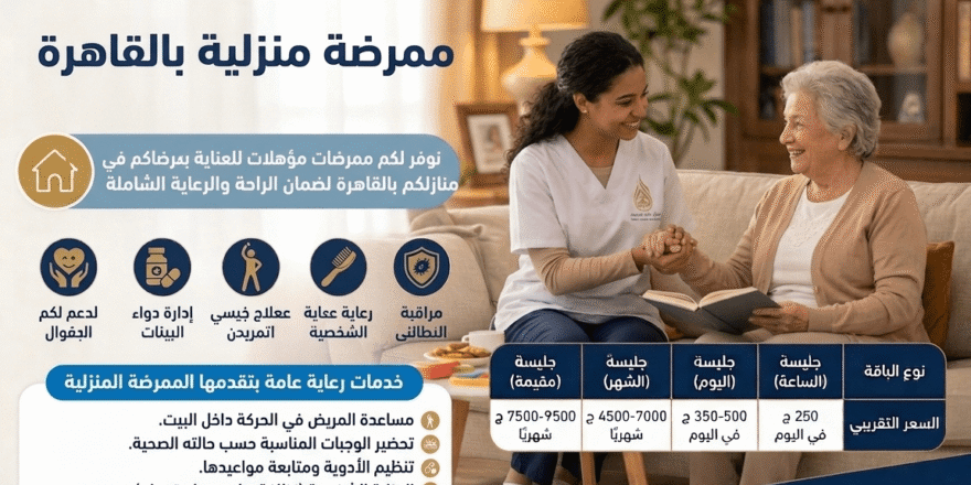 ممرضة منزلية بالقاهرة