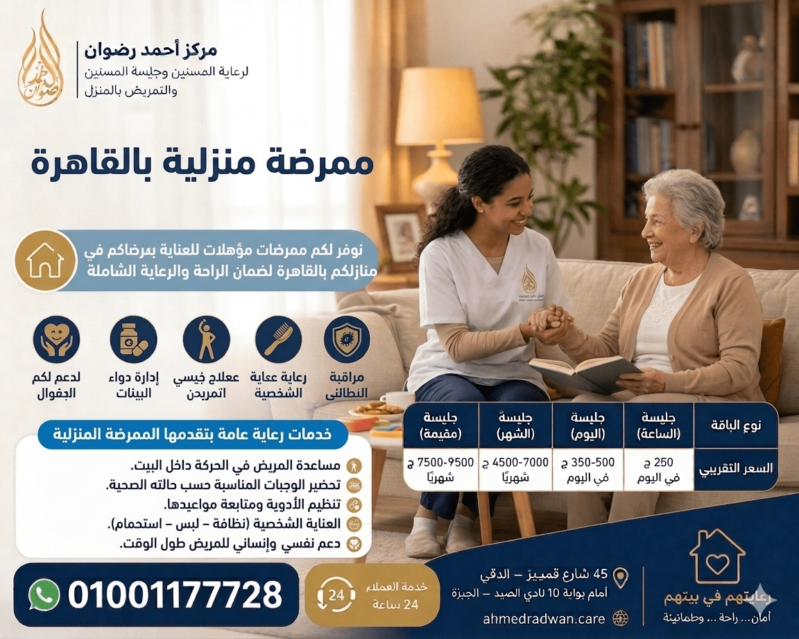ممرضة منزلية بالقاهرة