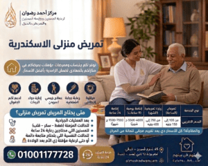 تمريض منزلى الاسكندرية