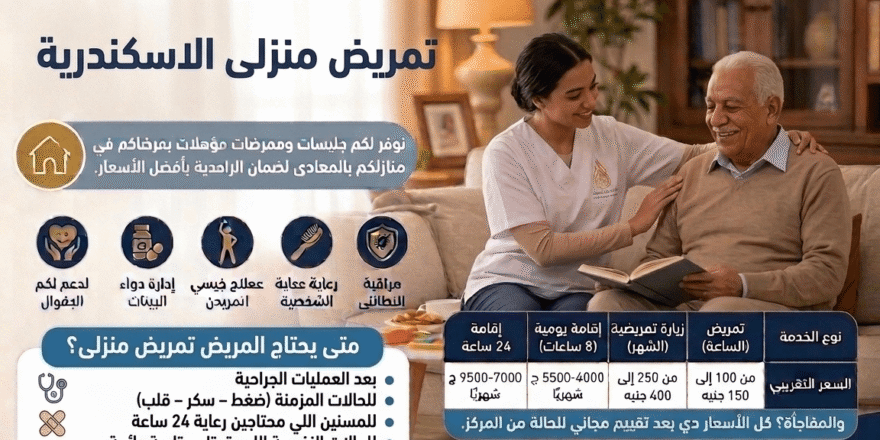 تمريض منزلى الاسكندرية