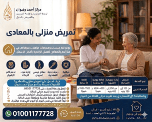 تمريض منزلى بالمعادى