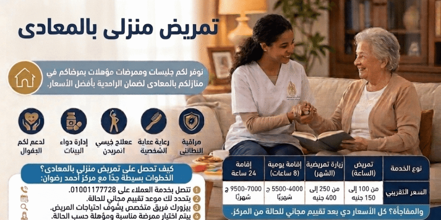 تمريض منزلى بالمعادى