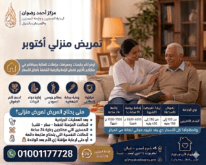تمريض منزلي أكتوبر