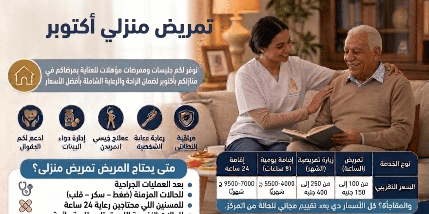 تمريض منزلي أكتوبر