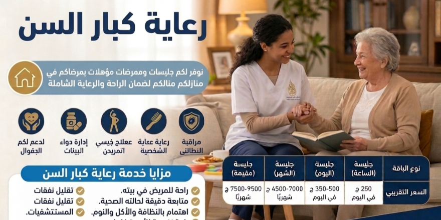رعاية كبار السن