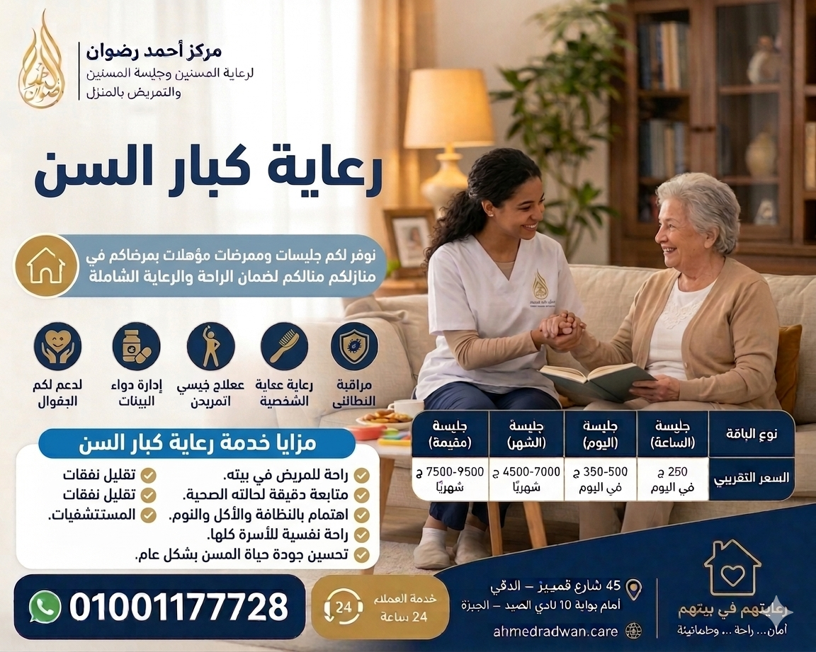 رعاية كبار السن