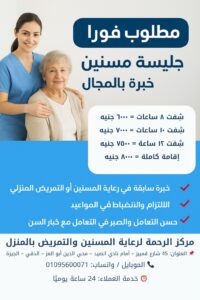 وظائف رعاية المسنين والتمريض المنزلي لعام 2026 – 2027