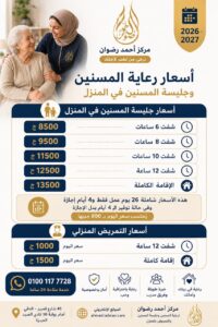 أسئلة وأجوبة عن عقد خدمة رعاية مسن