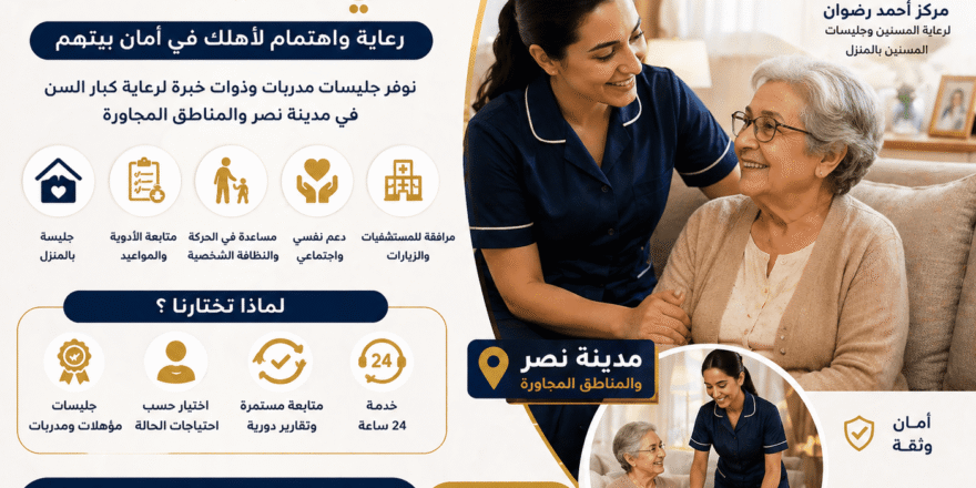 جليسة مسنين في مدينة نصر