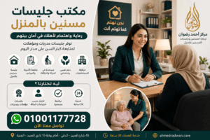 مكتب جليسات مسنين بالمنزل