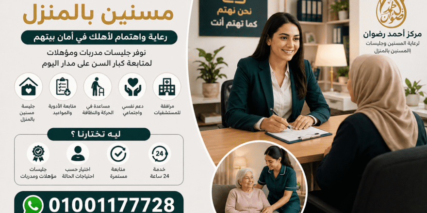 مكتب جليسات مسنين بالمنزل